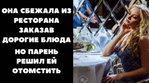 ОНА ПОЕЛА В РЕСТОРАНЕ НА 45 ТЫСЯЧ И СБЕЖАЛА.... НО ПАРЕНЬ РЕШИЛ ЕЙ ОТОМСТИТЬ