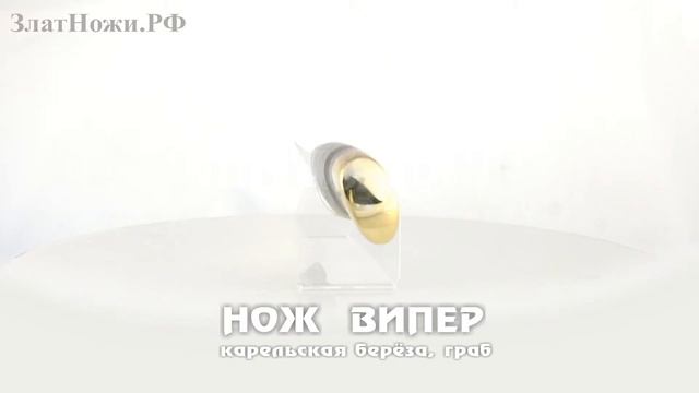 Нож Випер - карельская берёза, граб смотреть онлайн