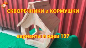 Скворечники и кормушки своими руками для птиц (137) 🪚🪛🔨 Идеи для дачи и сада пошагово ❣️