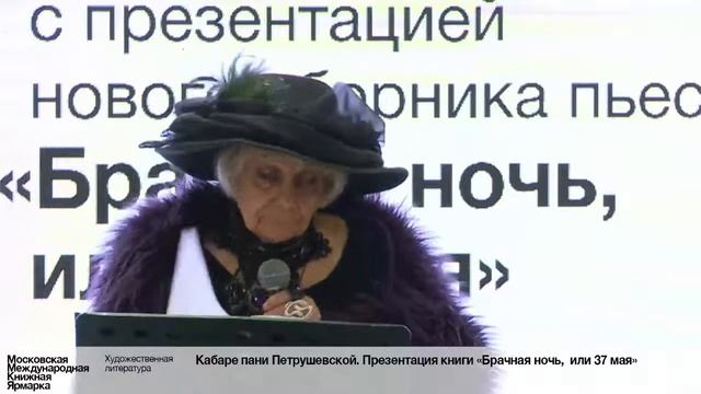 Кабаре пани Петрушевской. Презентация книги «Брачная ночь, или 37 мая»