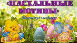 Мастер-класс «Пасхальные мотивы»