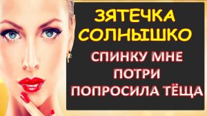 Зятечка солнышко, спинку мне потри попросила тёща...Интересные истории из жизни. Аудиорассказ