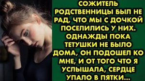 Сожитель родственницы был не рад, что мы с дочкой поселились у них. Однажды, пока тетушки не было...