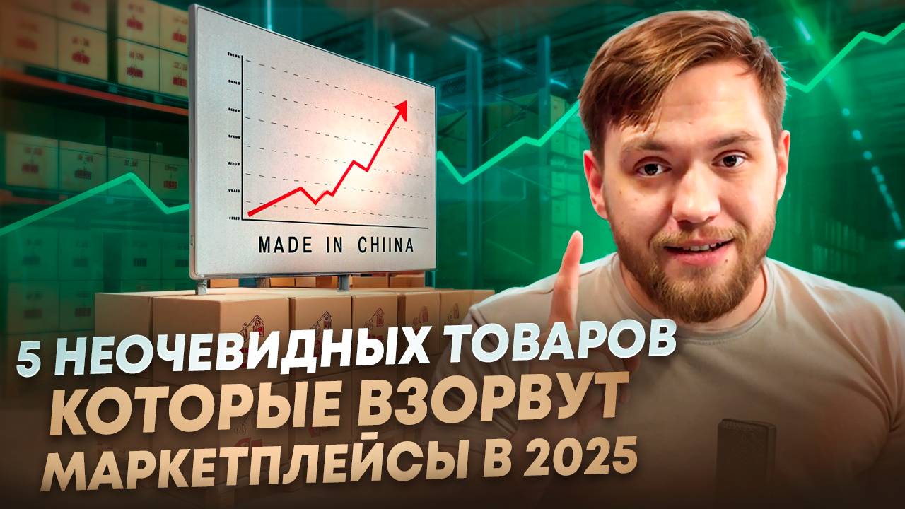 ЭТИ ТОВАРЫ ИЗ КИТАЯ ВЗОРВУТ МАРКЕТПЛЕЙСЫ В 2025 (О них пока никто не знает)