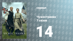 Чужестранка 7 сезон 14 серия «К этому не привыкнешь» (сериал, 2023)