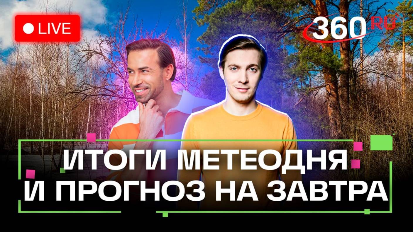 Погода 14 апреля и прогноз на завтра. Прощание со снегом. Мытищи. Руза. Красногорск. Метеострим 360