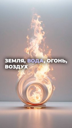 Земля, вода, огонь и воздух