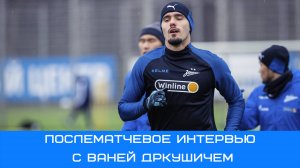 Ваня Дркушич: мы не будем смотреть на Краснодар, только на себя #Чемпионы #ЗенитКраснодар #СПБ #РПЛ
