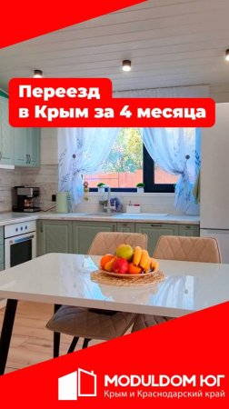 Переезд в Крым за 4 месяца