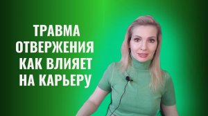 Травма отвержения. Как она влияет на карьеру, бизнес, деньги