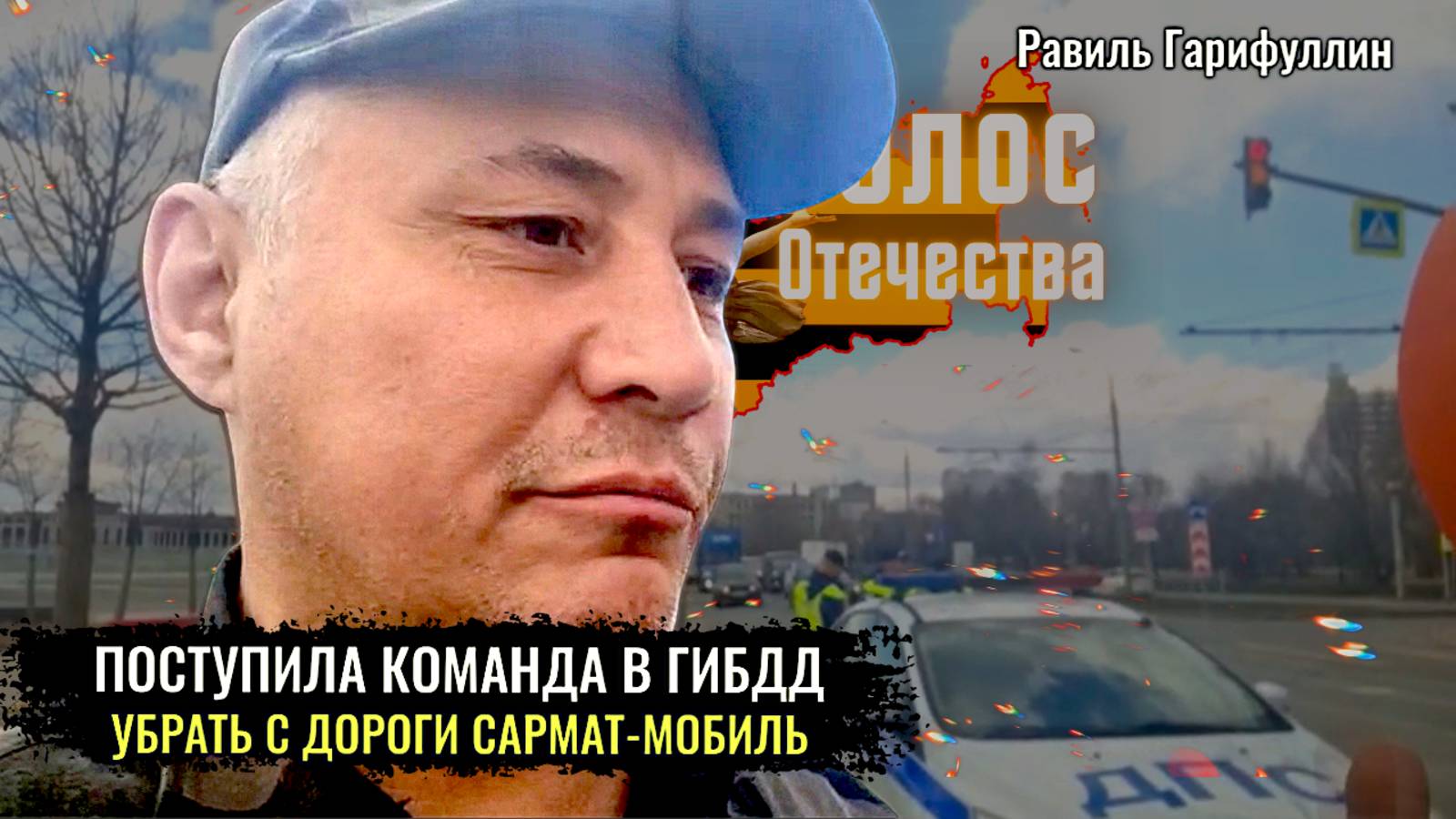 Поступила команда в ГИБДД убрать с дороги Сармат-мобиль - Равиль Гарифуллин, Владимир Голованёв