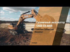 Отзывы клиентов об экскаваторе CASE CX800В Тяжелые Сибирские Машины' Кемерово