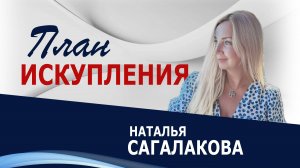 План искупления - Наталья Сагалакова ( 13.04.25 Церковь ПРОСЛАВЛЕНИЯ г.Норильск)