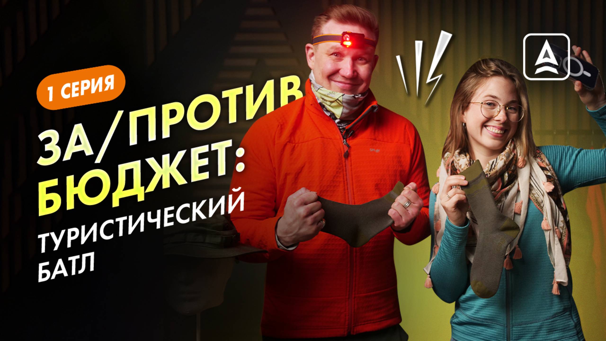 ЗА/ПРОТИВ БЮДЖЕТ: мембранные носки, налобный фонарь, баф