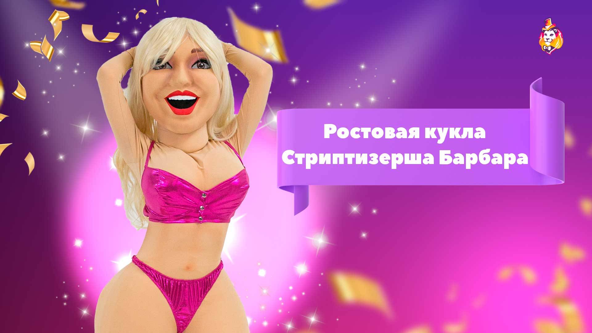 Ростовая кукла Стриптизерша Барбара