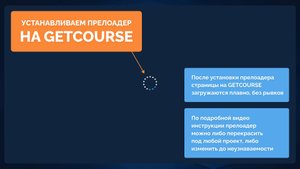 ДОБАВЛЯЕМ ПРЕЛОАДЕР, КОТОРЫЙ СКРЫВАЕТ ДЕРГАНИЯ ПРИ ЗАГРУЗКЕ СТРАНИЦ НА GETCOURSE
