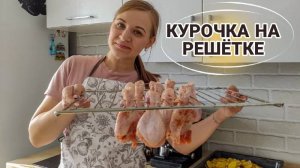 КУРОЧКА НА РЕШЁТКЕ В ДУХОВКЕ. КАРТОШКА С КУРИЦЕЙ В ДУХОВКЕ
