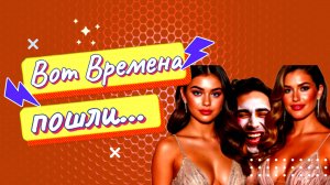 Вот времена пошли....!