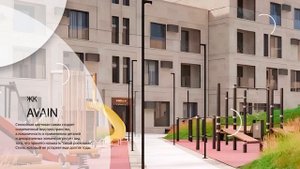 ЖК АВАИН