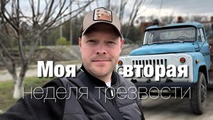 Моя вторая неделя трезвости.