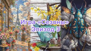 Игра "Сезоны" / Эпизод 3