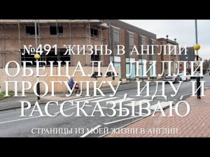 Переезд. Обещала Лилли прогулку. Иду, показываю и рассказываю. №491 Жизнь в Англии