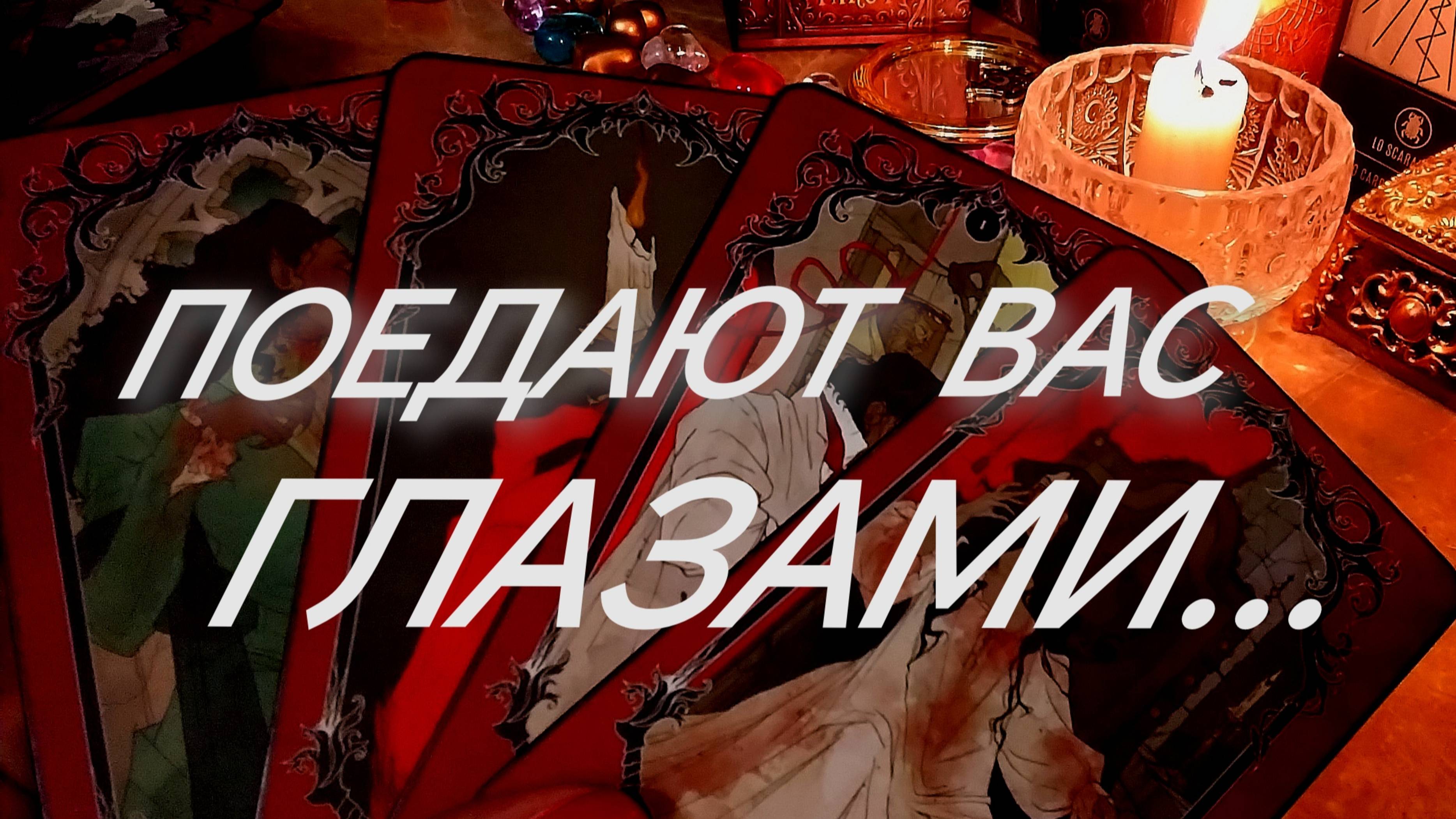 ОНИ ГЛАЗА ПРОГЛЯДЕЛИ, ПОКА  НА ВАС СМОТРЕЛИ♨️💯‼️ЗНАКИ СУДЬБЫ 911 ТАРО РАСКЛАД В ПОМОЩЬ ОНЛАЙН