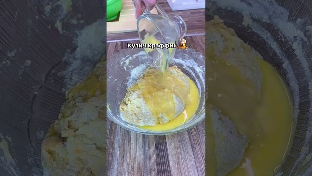 🍽 Кулич Краффин