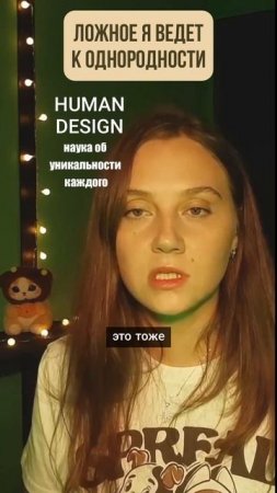 Ложное Я Дизайн Человека