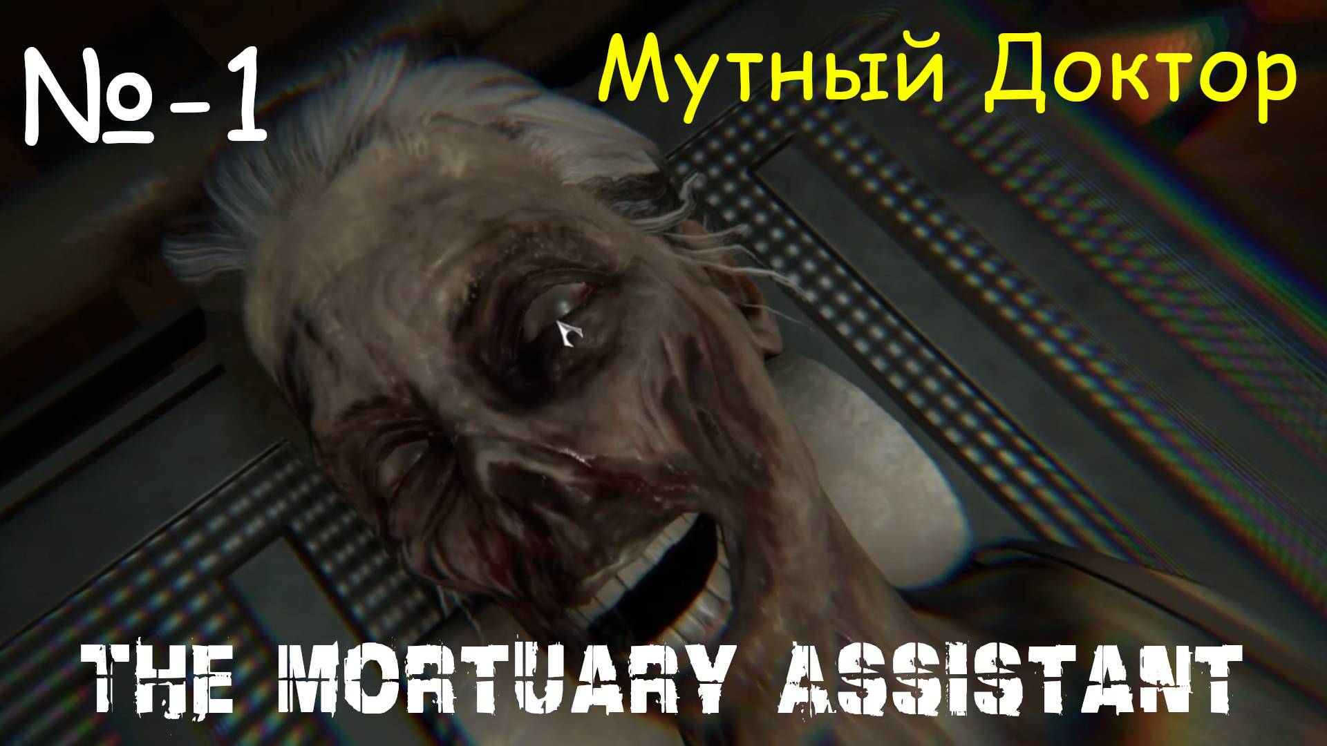 Мутный Доктор ► The Mortuary Assistant # 1