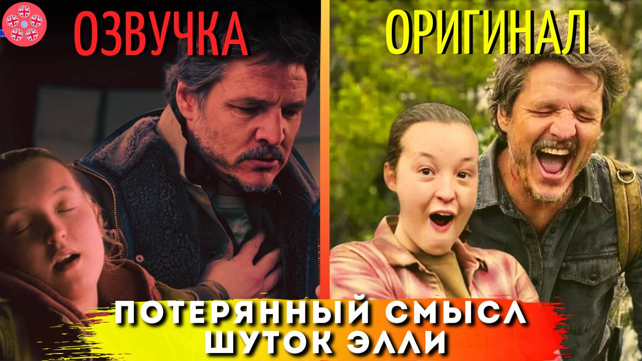 Одни Из Нас: Шутки, Которые Вы Упустили Из-за Неправильного Перевода