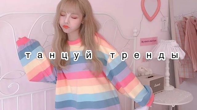 🧚♀️ПЕСНИ🍓ИЗ✨ТИК👼ТОКА 🐒ТАНЦУЙ🦋ЕСЛИ🌷ЗНАЕШЬ🍡ЭТОТ🐬ТРЕНД✨ПЕСНИ ИЗ ТИК ТОКА💥НОВЫЕ ТРЕНДЫ🍭
