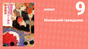 Маленький гражданин 9 серия «Сладкая память: часть первая» (аниме-сериал, 2024)