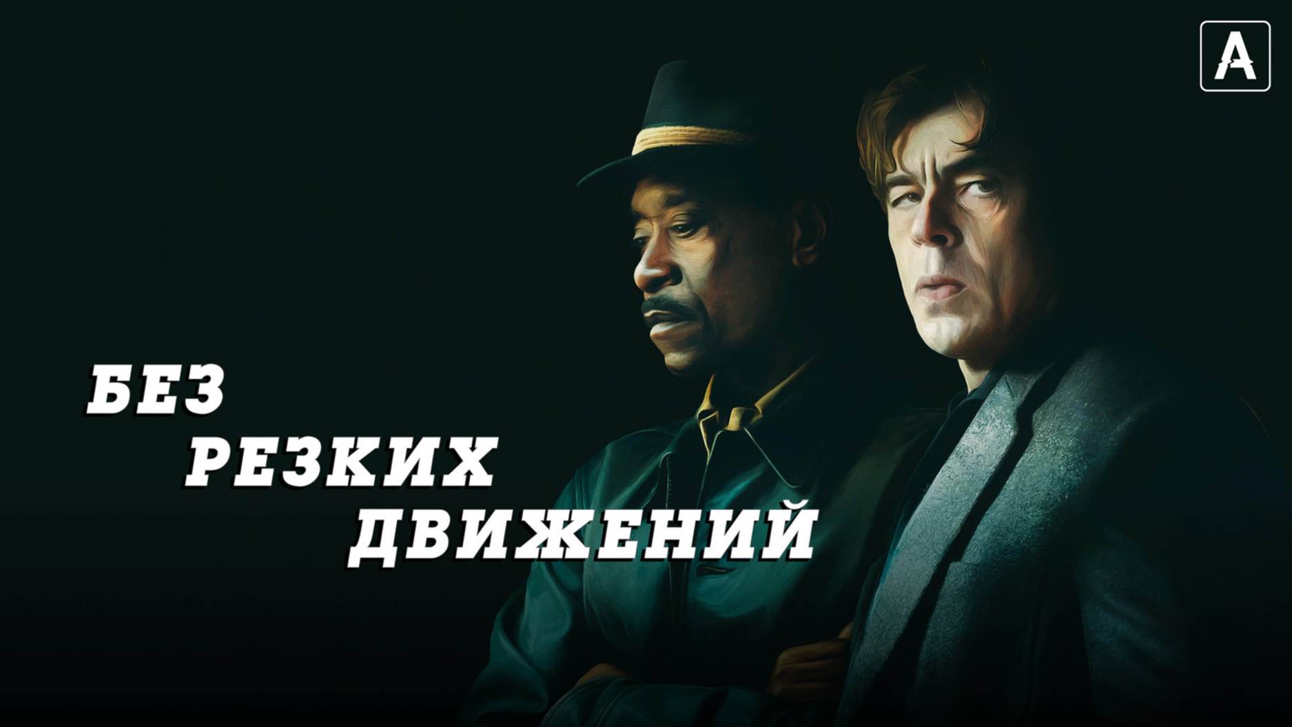 Без резких движений смотреть онлайн