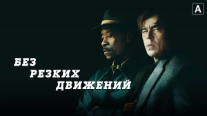 Без резких движений