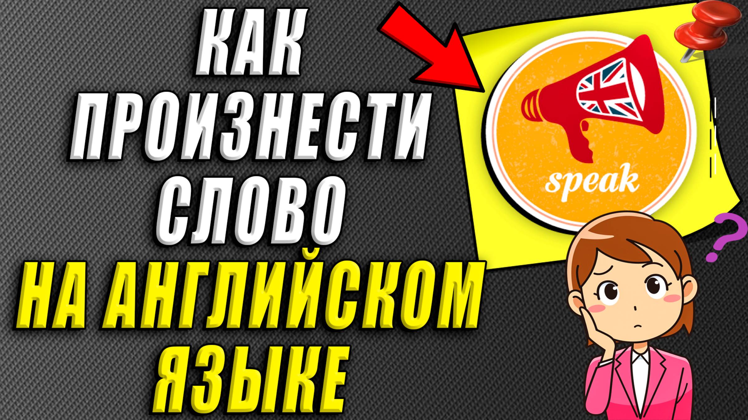Как произнести слово на английском языке