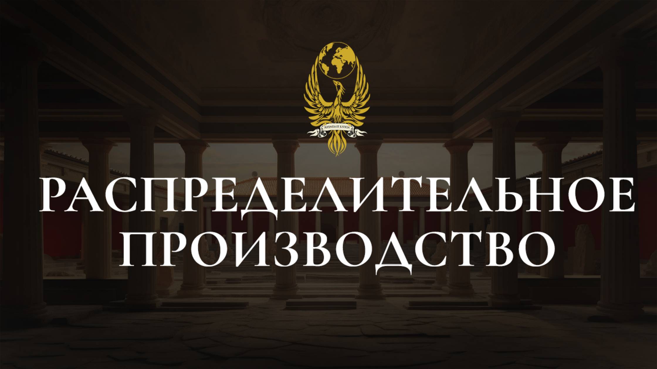 Распределительное производство