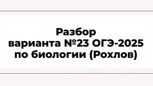 Разбор варианта №23 ОГЭ-2025 по биологии (Рохлов)