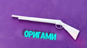 Как сделать ружье из бумаги