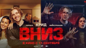 Вниз - Русский трейлер (2025)