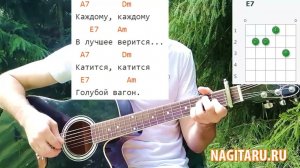 Детская песня для начинающих - "Голубой вагон". Аккорды для гитары