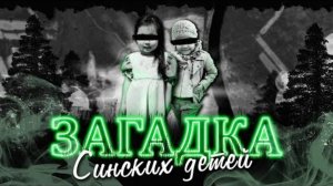 Загадка Синских детей... Куда пропали Алина Иванова и Аяна Винокурова?