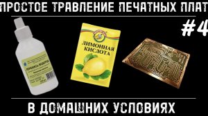 САМОЕ ПРОСТОЕ ТРАВЛЕНИЕ ПЕЧАТНЫХ ПЛАТ С ПОМОЩЬЮ ТЕХНОЛОГИИ «ЛУТ»
