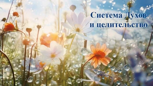 Система Духов и целительство