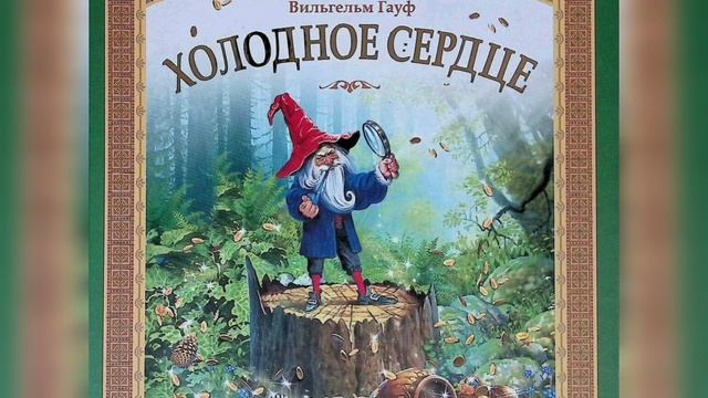 Холодное сердце часть1-я /В.Гауф/ смотреть онлайн