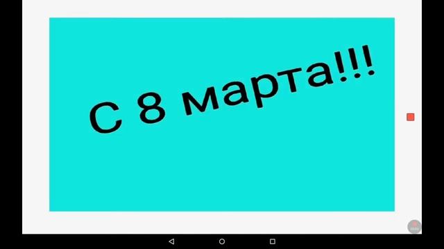 С 8 марта!!😘😍 смотреть онлайн
