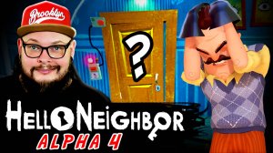 А ДВЕРЬ ОТКРОЕТЕ? #1 Hello Neighbor Alpha 4