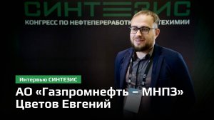 АО «Газпромнефть – МНПЗ» | Цветов Евгений| СИНТЕЗИС 2024