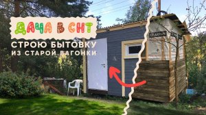 Дача в СНТ - Строю бытовку с минимальным бюджетом