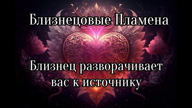 Близнецовые пламена